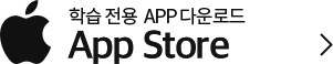 학습 전용  APP 다운로드 App Store