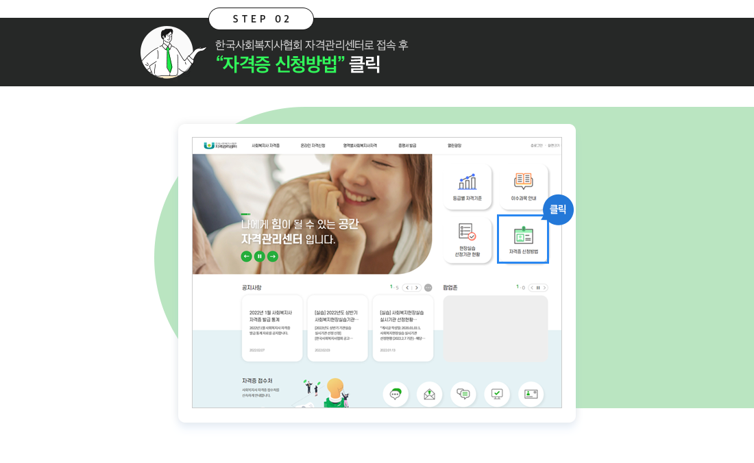 STEP2. 한국사회복지협회 자격관리센터로 접속 후 '자격증 신청방법' 클릭