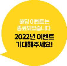 2022년 이벤트 기대해주세요!