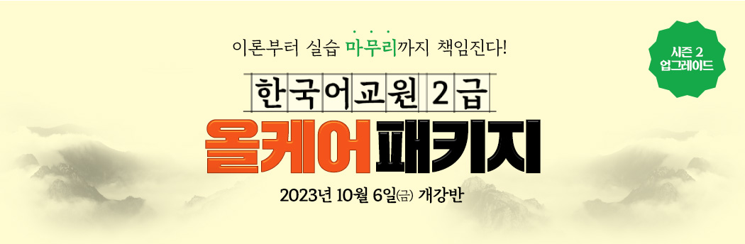 이론부터 실습 마무리까지 책임진다 한국어교원2급 올케어 패키지 시즌2 업그레이드 2023년 10월 6일(금) 개강반