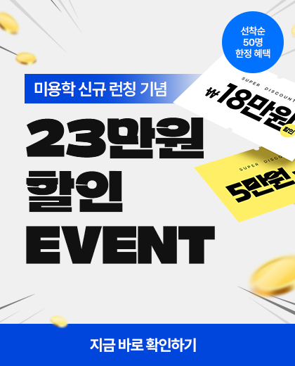 미용학 신규 런칭 기념 23만원 할인 EVENT