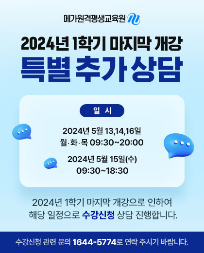 메가원격평생교육원 2024년 1학기 마지막 개강 특별 추가 상담