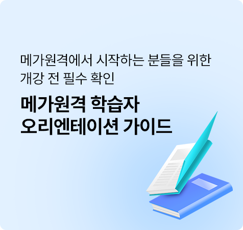 메가원격 학습자 오리엔테이션 가이드 페이지