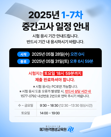 25.1-7차 중간고사 공지