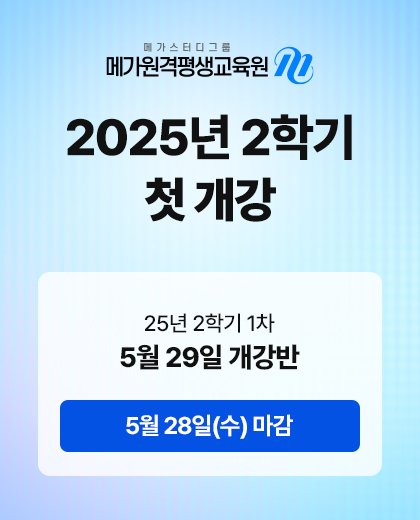2025년 2학기 첫 개강, 5월 29일(목) 개강반
