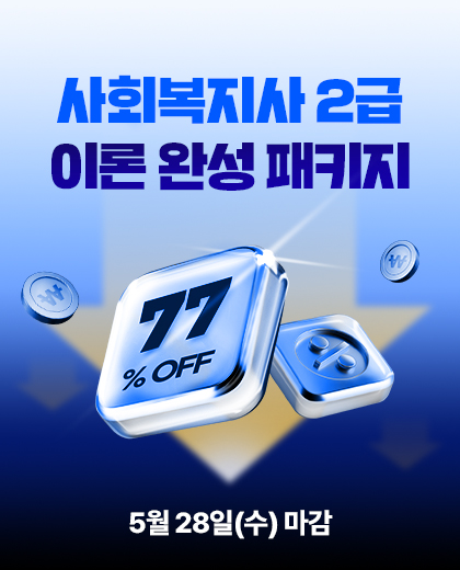 사회복지사 2급 이론완성 패키지