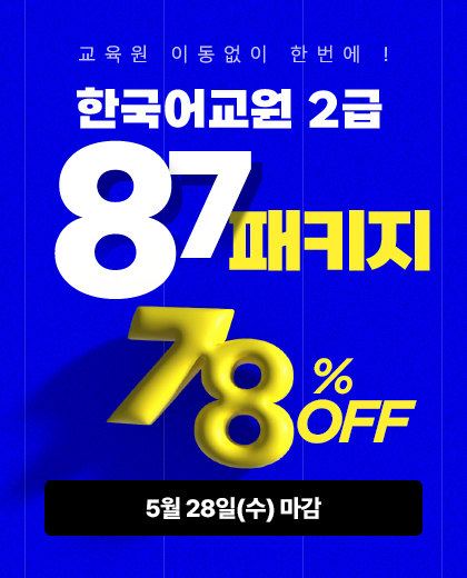 한국어교원 2급 87 패키지