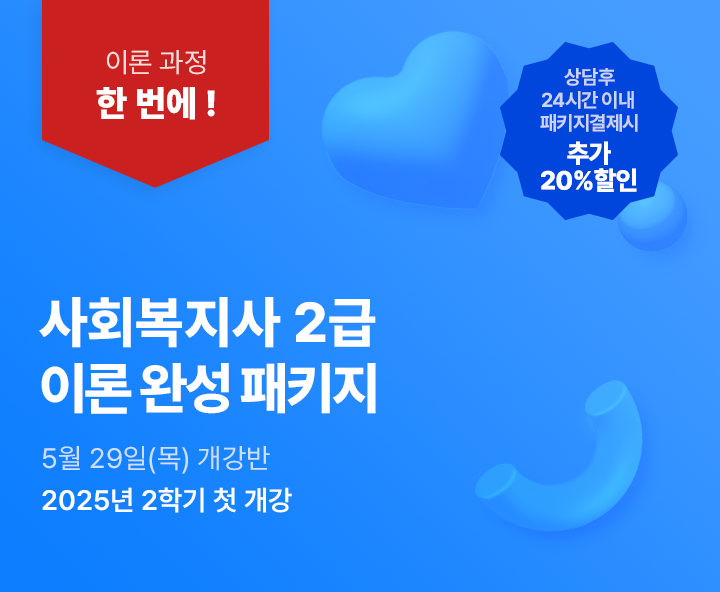 5월 29일(목) 개강반, 사회복지사 2급 이론완성 패키지, 상담 후 24시간 이내 패키지 결제시 추가 20% 할인, 전국 어디서나 실습가능, 최대할인 77%