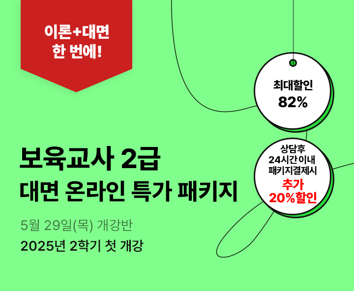 5월 29일(목) 개강반, 보육교사 2급 대면 온라인 특가 패키지, 상담 후 24시간 이내 패키지 결제 시 추가20% 할인, 전국 어디서나 실습가능, 전국 6개지역 대면수업 진행