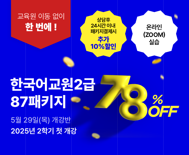 5월 29일(목) 개강반, 한국어교원 2급 87패키지, 상담 후 24시간 이내 패키지 결제시 추가 10%할인, 교육원 이동없이 한번에 수강, 온라인 실습, 최대할인 78%