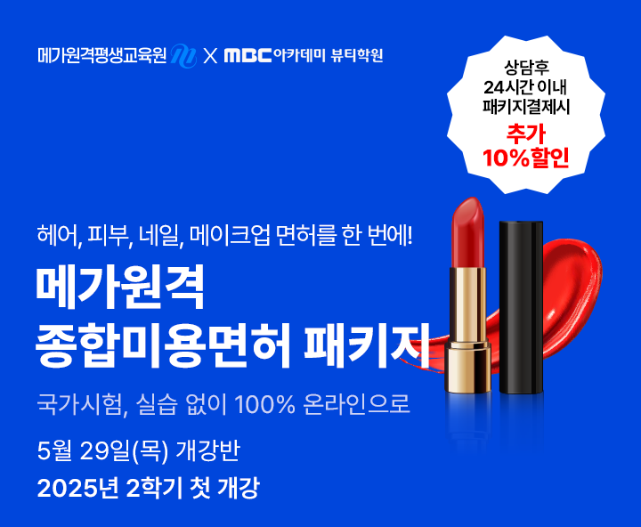 5월 29일(목) 개강반, 미용학위+종합미용먼허 취득 종합미용면허 패키지 상담 후 24시간 이내 패키지 결제 시 추가 10% 할인, 국가시험 실습없이 100% 온라인 수강, 헤어피부네일메이크업 4가지면허를 한번에 최대할인 83%