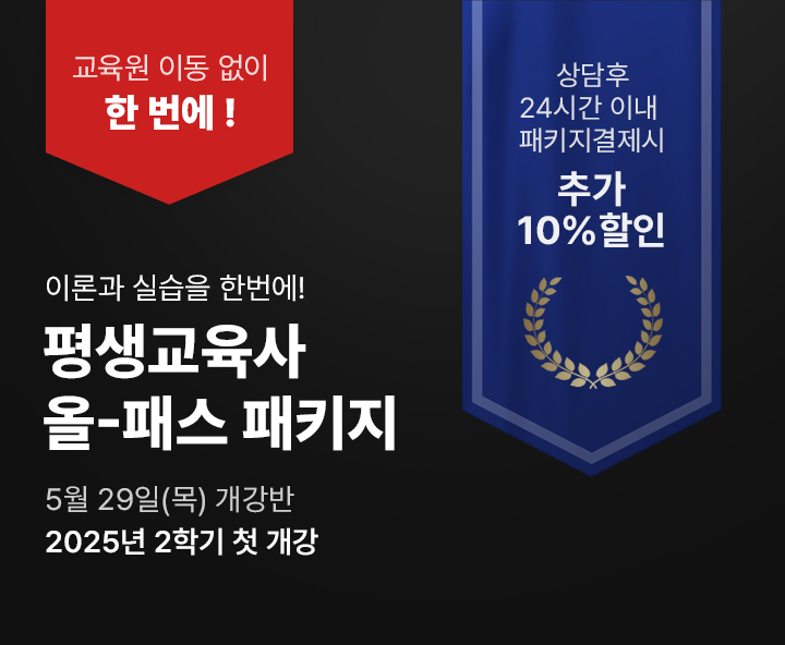 5월 29일(목) 개강반, 평생교육사 올 패스 패키지 상담 후 24시간 이내 패키지 결제 시 추가 10% 할인, 교육원 이동없이 한번에 수강, 80점 미만 시 무료 재수강 과목당 3만원
