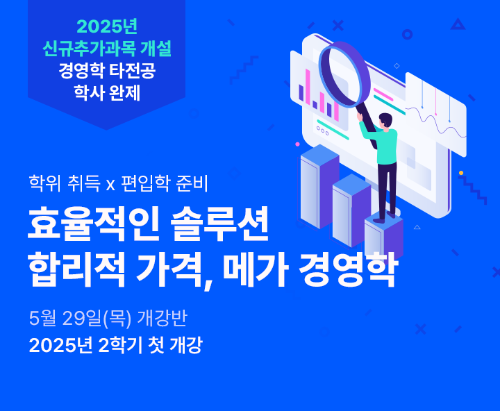 5월 29일(금) 개강반, 2025년 신규추가과목 개설 경영학 타전공 학사 완제 합리적 가격, 메가경영학, 학위취득x편입학 준비, 공인회계사 응시자격, 기사&산업기사 응시자격 최저 9,700원