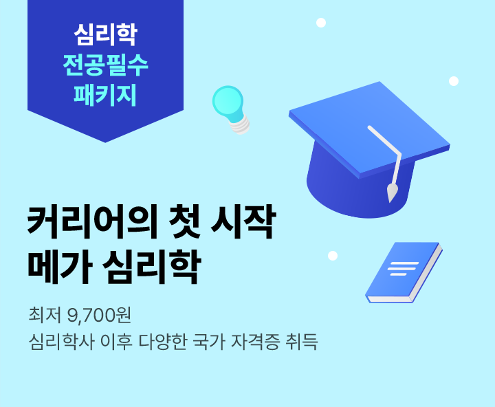 5월 29일(목) 개강반, 커리어의 첫 시작. 메가 심리학 전공필수 패키지, 상심리사 2급, 청소년상담사 3급, 상담심리사 2급, 최저 9,700원