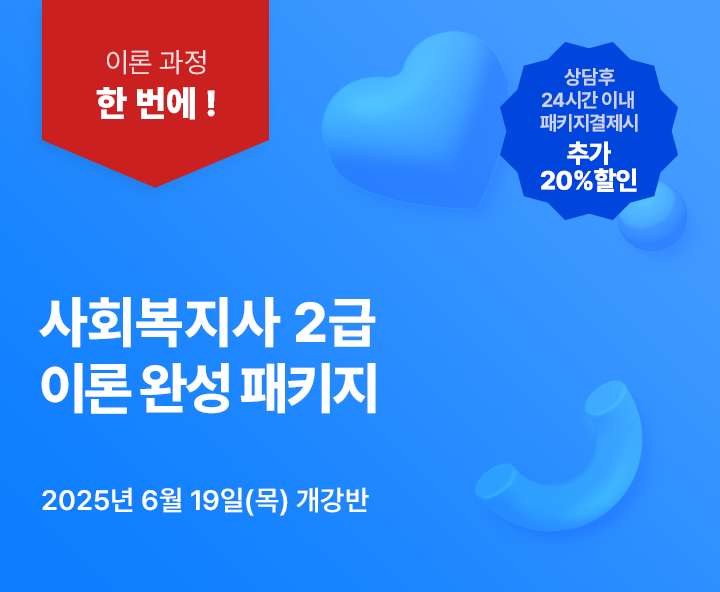 6월 19일(목) 개강반, 사회복지사 2급 이론완성 패키지, 상담 후 24시간 이내 패키지 결제시 추가 20% 할인, 전국 어디서나 실습가능, 최대할인 77%