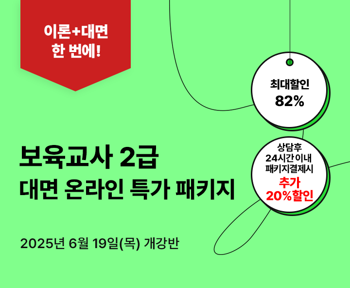 6월 9일(목) 개강반, 보육교사 2급 대면 온라인 특가 패키지, 상담 후 24시간 이내 패키지 결제 시 추가20% 할인, 전국 어디서나 실습가능, 전국 6개지역 대면수업 진행