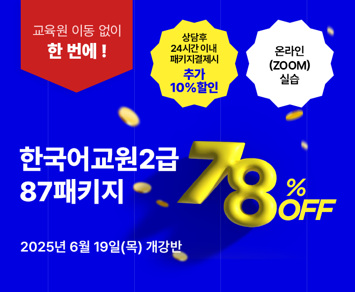 6월 19일(목) 개강반, 한국어교원 2급 87패키지, 상담 후 24시간 이내 패키지 결제시 추가 10%할인, 교육원 이동없이 한번에 수강, 온라인 실습, 최대할인 78%