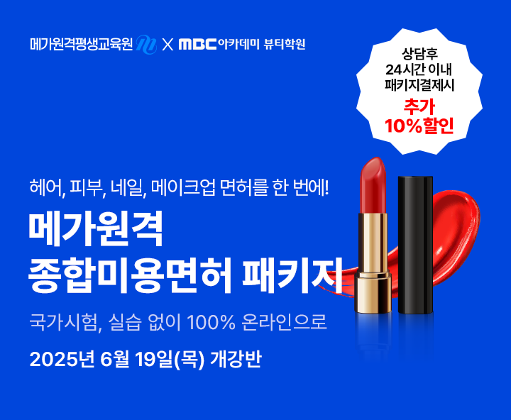 6월 19일(목) 개강반, 미용학위+종합미용먼허 취득 종합미용면허 패키지 상담 후 24시간 이내 패키지 결제 시 추가 10% 할인, 국가시험 실습없이 100% 온라인 수강, 헤어피부네일메이크업 4가지면허를 한번에 최대할인 83%
