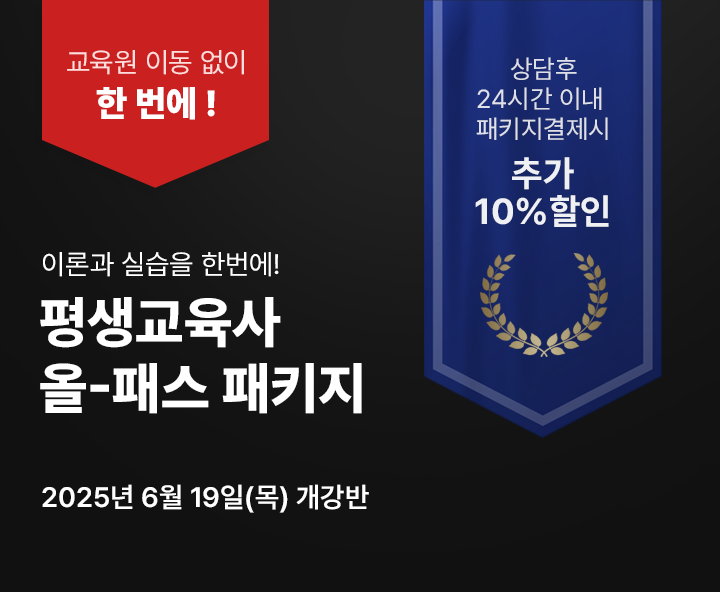 6월 19일(목) 개강반, 평생교육사 올 패스 패키지 상담 후 24시간 이내 패키지 결제 시 추가 10% 할인, 교육원 이동없이 한번에 수강, 80점 미만 시 무료 재수강