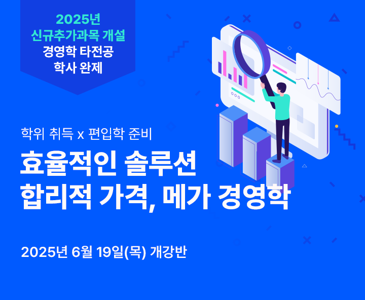 6월 19일(금) 개강반, 2025년 신규추가과목 개설 경영학 타전공 학사 완제 합리적 가격, 메가경영학, 학위취득x편입학 준비, 공인회계사 응시자격, 기사&산업기사 응시자격 최저 9,700원