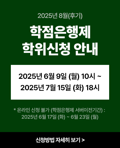 2025년 8월(후기) 학위신청 안내