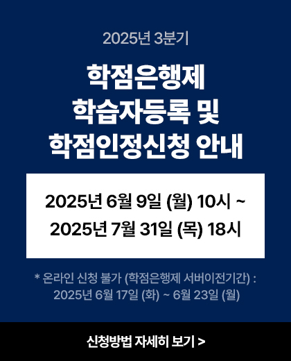 2025년 3분기 학습자등록 및 학점인정신청 안내