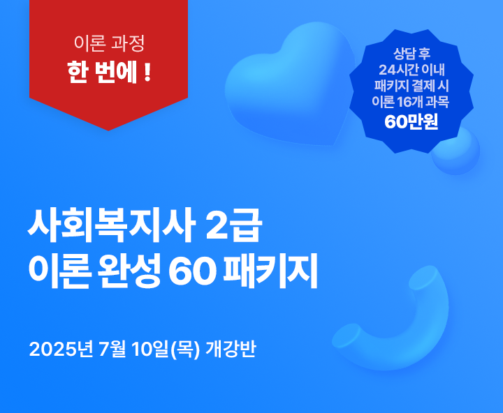 7월 10일(목) 개강반, 사회복지사 2급 이론완성 패키지, 상담 후 24시간 이내 패키지 결제시 추가 20% 할인, 전국 어디서나 실습가능, 최대할인 77%