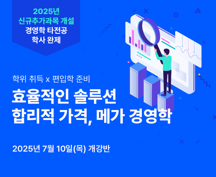 7월 10일(목) 개강반, 2025년 신규추가과목 개설 경영학 타전공 학사 완제 합리적 가격, 메가경영학, 학위취득x편입학 준비, 공인회계사 응시자격, 기사&산업기사 응시자격 최저 9,700원