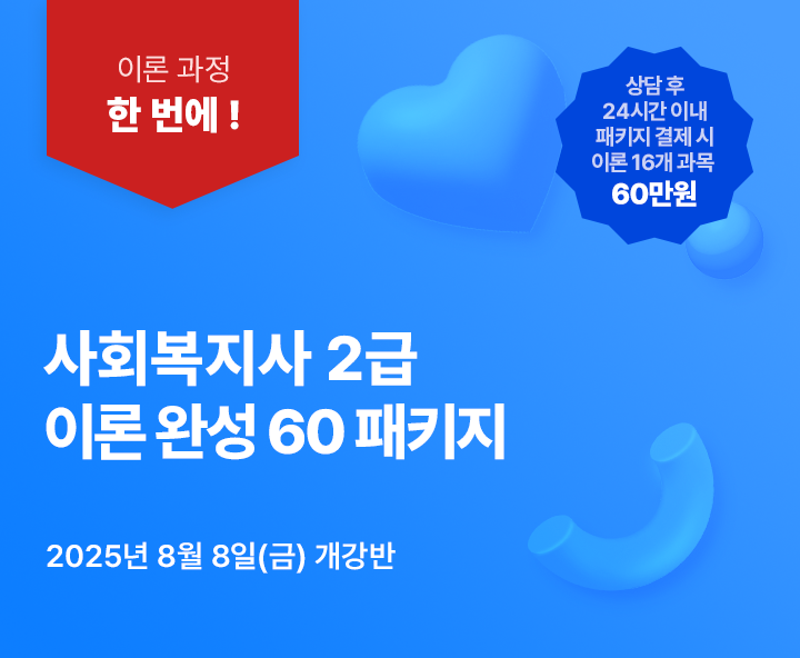 8월 8일(금) 개강반, 사회복지사 2급 이론완성 패키지, 상담 후 24시간 이내 패키지 결제시 추가 20% 할인, 전국 어디서나 실습가능, 최대할인 77%