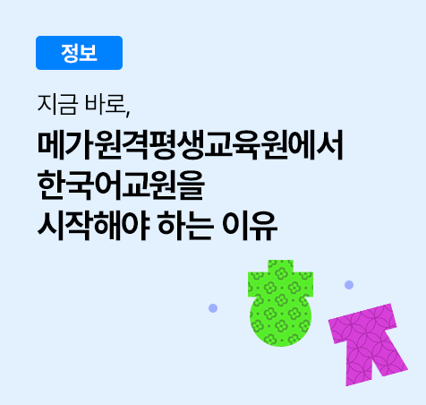 지금 바로, 메가원격평생교육원에서 한국어교원을 시작해야 하는 이유