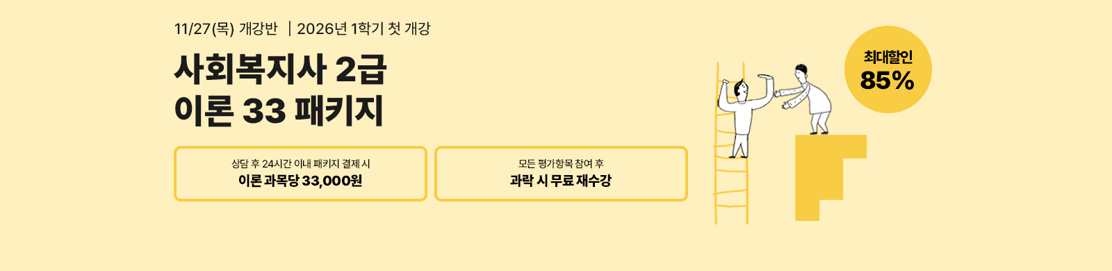 11¿ù 27ÀÏ(¸ñ) °³°¹Ý, »çȸº¹Áö»ç 2±Þ ÀÌ·Ð 33ÆÐŰÁö, »ó´ã ÈÄ 24½Ã°£ À̳» ÆÐŰÁö °áÁ¦½Ã Ãß°¡ 20% ÇÒÀÎ, Àü±¹ ¾îµð¼³ª ½Ç½À°¡´É, ÃÖ´ëÇÒÀÎ 77%