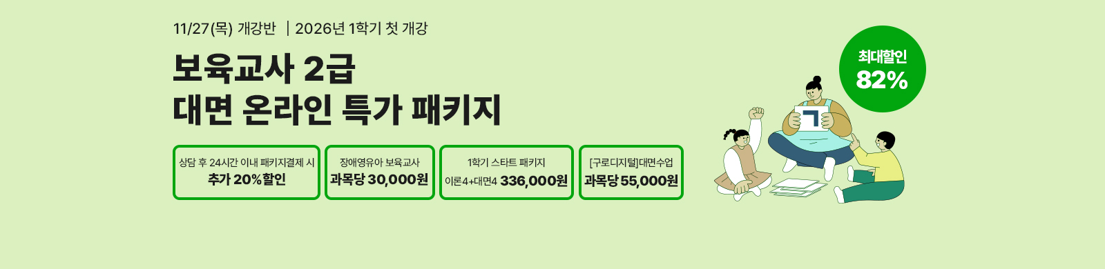 11¿ù 27ÀÏ(¸ñ) °³°¹Ý, º¸À°±³»ç 2±Þ ´ë¸é ¿Â¶óÀΠƯ°¡ ÆÐŰÁö, »ó´ã ÈÄ 24½Ã°£ À̳» ÆÐŰÁö °áÁ¦ ½Ã Ãß°¡20% ÇÒÀÎ, Àü±¹ ¾îµð¼³ª ½Ç½À°¡´É, Àü±¹ 6°³Áö¿ª ´ë¸é¼ö¾÷ ÁøÇà