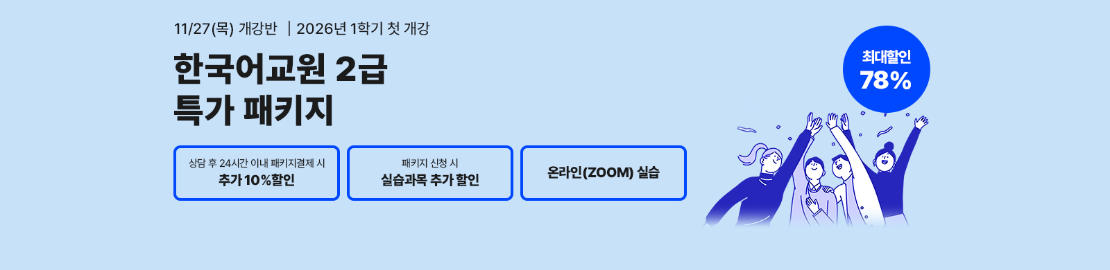 11¿ù 27ÀÏ(¸ñ) °³°¹Ý, Çѱ¹¾î±³¿ø 2±Þ Ư°¡ÆÐŰÁö, »ó´ã ÈÄ 24½Ã°£ À̳» ÆÐŰÁö °áÁ¦½Ã Ãß°¡ 10%ÇÒÀÎ, ±³À°¿ø À̵¿¾øÀÌ Çѹø¿¡ ¼ö°, ¿Â¶óÀÎ ½Ç½À, ÃÖ´ëÇÒÀÎ 78%
