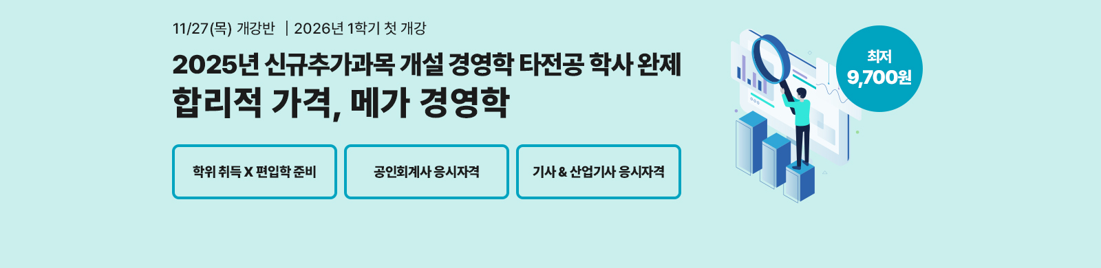 11¿ù 27ÀÏ(¸ñ) °³°¹Ý, 2025³â ½Å±ÔÃß°¡°ú¸ñ °³¼³ °æ¿µÇРŸÀü°ø ÇÐ»ç ¿ÏÁ¦ ÇÕ¸®Àû °¡°Ý, ¸Þ°¡°æ¿µÇÐ, ÇÐÀ§ÃëµæxÆíÀÔÇÐ Áغñ, °øÀÎȸ°è»ç ÀÀ½ÃÀÚ°Ý, ±â»ç&»ê¾÷±â»ç ÀÀ½ÃÀÚ°Ý ÃÖÀú 9,700¿ø