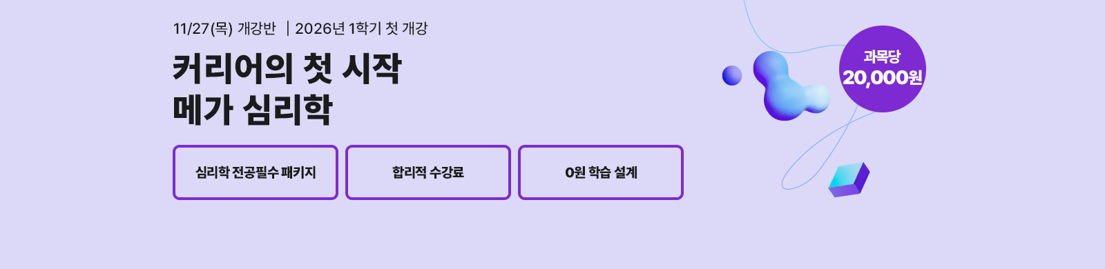 11¿ù 27ÀÏ(¸ñ) °³°¹Ý, Ä¿¸®¾îÀÇ Ã¹ ½ÃÀÛ. ¸Þ°¡ ½É¸®ÇÐ Àü°øÇʼö ÆÐŰÁö, »ó½É¸®»ç 2±Þ, û¼Ò³â»ó´ã»ç 3±Þ, »ó´ã½É¸®»ç 2±Þ, °ú¸ñ´ç 20,000¿ø