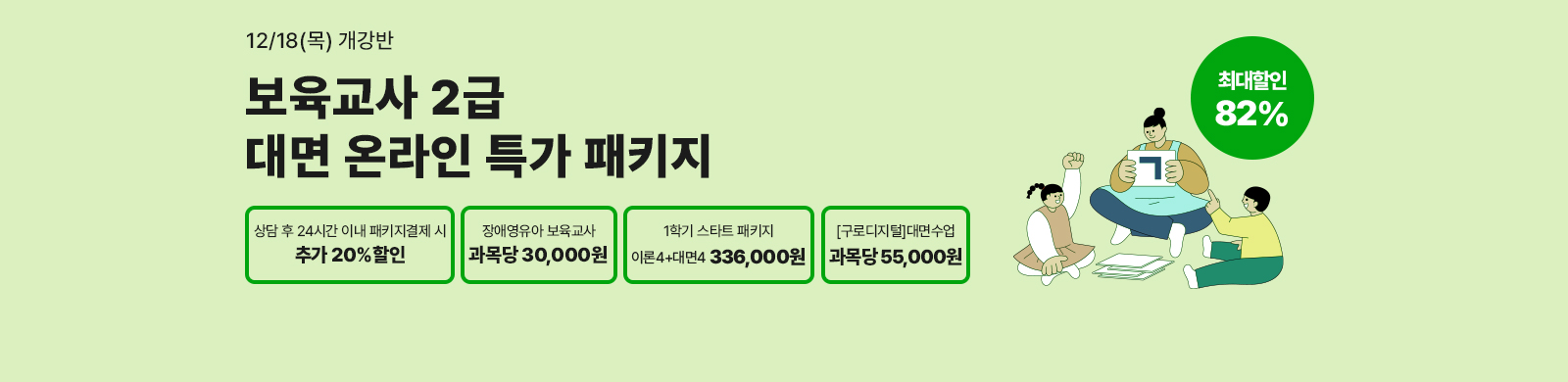 12¿ù 18ÀÏ(¸ñ) °³°¹Ý, º¸À°±³»ç 2±Þ ´ë¸é ¿Â¶óÀΠƯ°¡ ÆÐŰÁö, »ó´ã ÈÄ 24½Ã°£ À̳» ÆÐŰÁö °áÁ¦ ½Ã Ãß°¡20% ÇÒÀÎ, Àü±¹ ¾îµð¼³ª ½Ç½À°¡´É, Àü±¹ 6°³Áö¿ª ´ë¸é¼ö¾÷ ÁøÇà