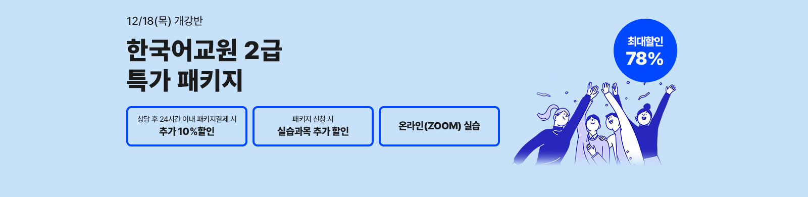 12¿ù 18ÀÏ(¸ñ) °³°¹Ý, Çѱ¹¾î±³¿ø 2±Þ Ư°¡ÆÐŰÁö, »ó´ã ÈÄ 24½Ã°£ À̳» ÆÐŰÁö °áÁ¦½Ã Ãß°¡ 10%ÇÒÀÎ, ¿Â¶óÀÎ ½Ç½À, ÃÖ´ëÇÒÀÎ 78%