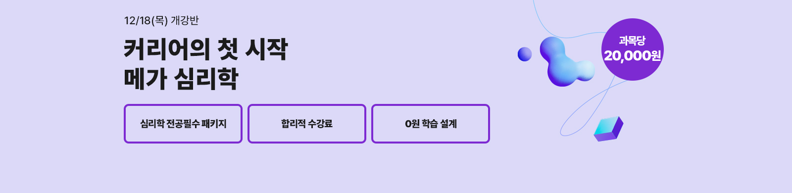 12¿ù 18ÀÏ(¸ñ) °³°¹Ý, Ä¿¸®¾îÀÇ Ã¹ ½ÃÀÛ. ¸Þ°¡ ½É¸®ÇÐ Àü°øÇʼö ÆÐŰÁö, »ó½É¸®»ç 2±Þ, û¼Ò³â»ó´ã»ç 3±Þ, »ó´ã½É¸®»ç 2±Þ, °ú¸ñ´ç 20,000¿ø
