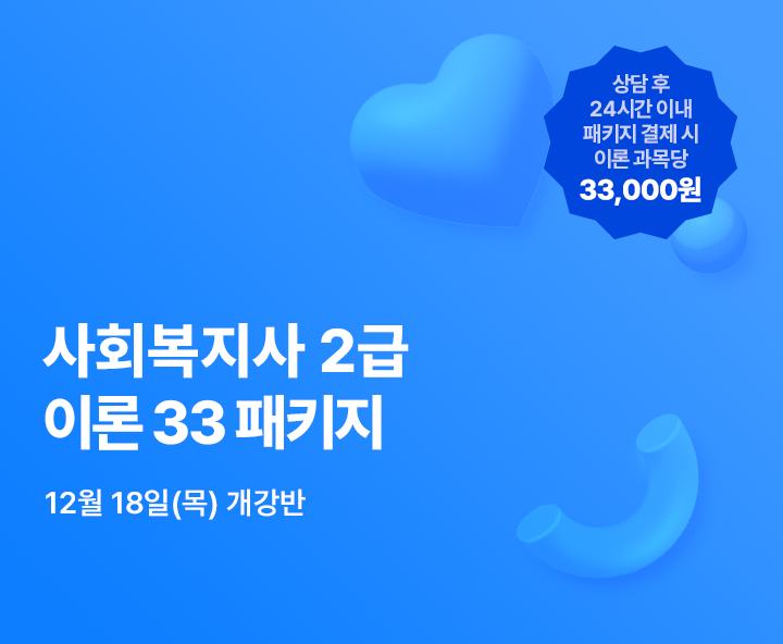 12월 18일(목) 개강반, 사회복지사 2급 이론 33패키지, 상담 후 24시간 이내 패키지 결제시 추가 20% 할인, 전국 어디서나 실습가능, 최대할인 77%