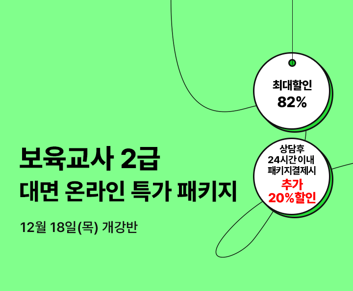 12월 18일(목) 개강반, 보육교사 2급 대면 온라인 특가 패키지, 상담 후 24시간 이내 패키지 결제 시 추가20% 할인, 전국 어디서나 실습가능, 전국 6개지역 대면수업 진행
