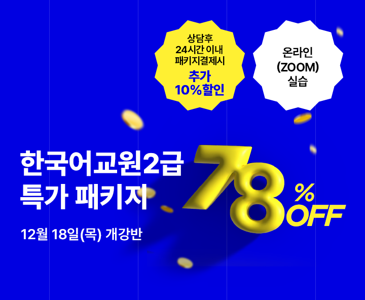 12월 18일(목) 개강반, 한국어교원 2급 특가패키지, 상담 후 24시간 이내 패키지 결제시 추가 10%할인, 온라인 실습, 최대할인 78%