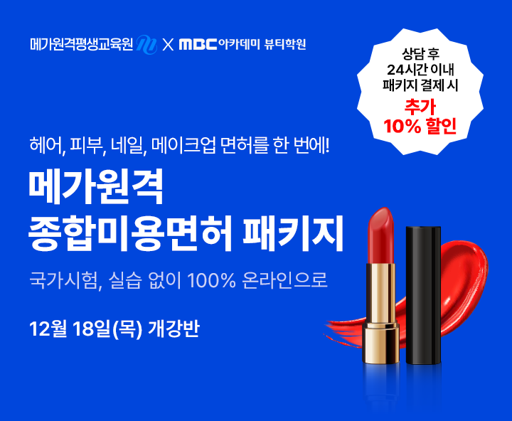12월 18일(목) 개강반, 미용학위+종합미용먼허 취득 종합미용면허 패키지 상담 후 24시간 이내 패키지 결제 시 추가 10% 할인, 국가시험 실습없이 100% 온라인 수강, 헤어피부네일메이크업 4가지면허를 한번에 최대할인 86%