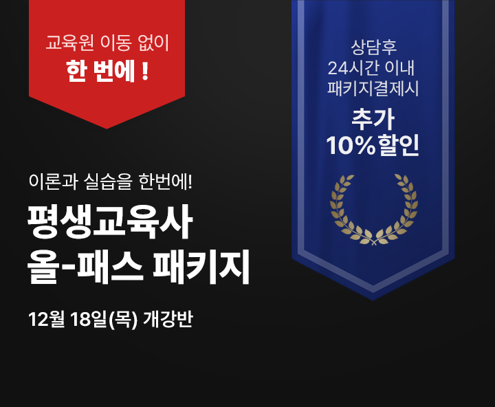 12월 18일(목) 개강반, 평생교육사 올 패스 패키지 상담 후 24시간 이내 패키지 결제 시 추가 10% 할인, 교육원 이동없이 한번에 수강, 80점 미만 시 무료 재수강