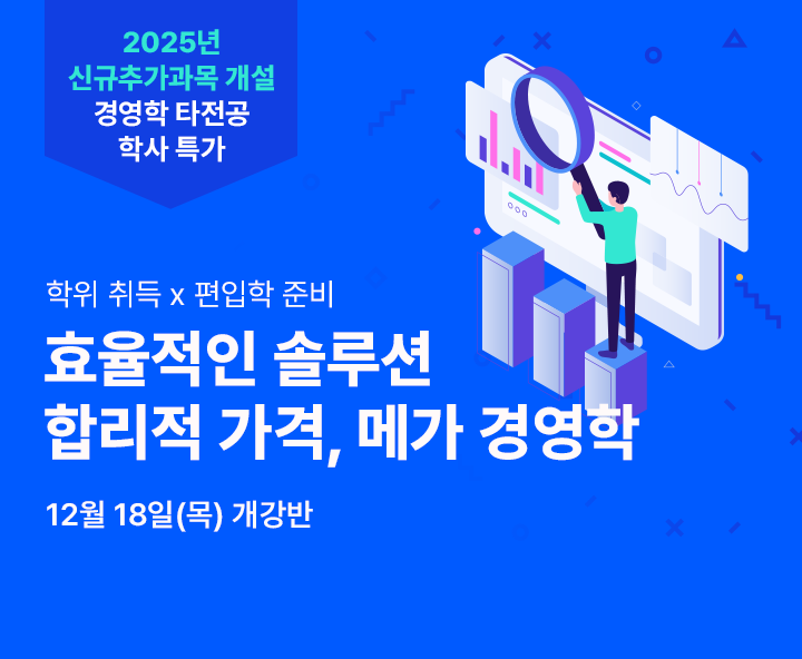 12월 18일(목) 개강반, 2025년 신규추가과목 개설 경영학 타전공 학사 완제 합리적 가격, 메가경영학, 학위취득x편입학 준비, 공인회계사 응시자격, 기사&산업기사 응시자격 최저 9,700원
