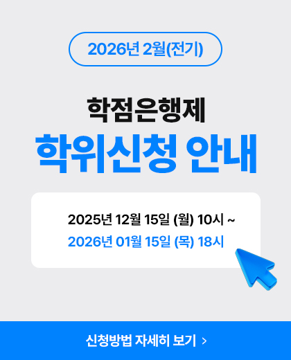 2026년 2월(전기) 학위신청 안내