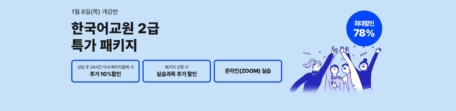 1�� 8��(��) ������, �ѱ���� 2�� Ư����Ű��, ��� �� 24�ð� �̳� ��Ű�� ������ �߰� 10%����, �¶��� �ǽ�, �ִ����� 78%