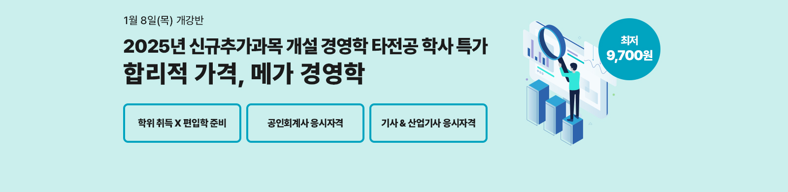 1�� 8��(��) ������, 2025�� �ű��߰����� ���� �濵�� Ÿ���� �л� ���� �ո��� ����, �ް��濵��, �������x������ �غ�, ����ȸ��� �����ڰ�, ���&������ �����ڰ� ���� 9,700��