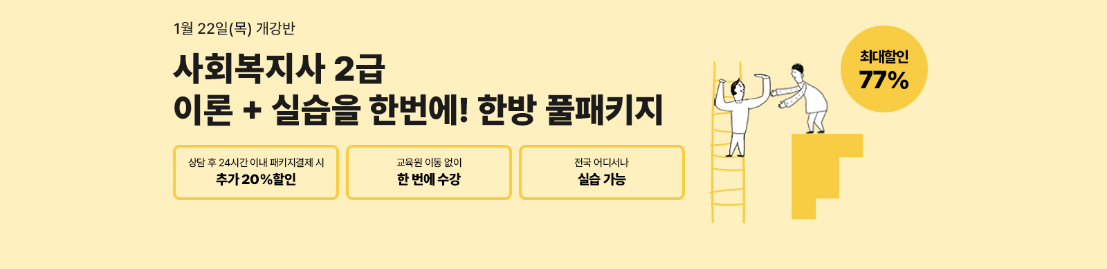 1�� 22��(��) ������, ��ȸ������ 2�� �ѹ� Ǯ��Ű��, ��� �� 24�ð� �̳� ��Ű�� ������ �߰� 20% ����, ���� ��𼭳� �ǽ�����, �ִ����� 77%