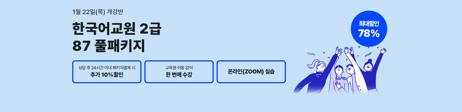 1�� 22��(��) ������, �ѱ���� 2�� 87Ǯ��Ű��, ��� �� 24�ð� �̳� ��Ű�� ������ �߰� 10%����, �¶��� �ǽ�, �ִ����� 78%