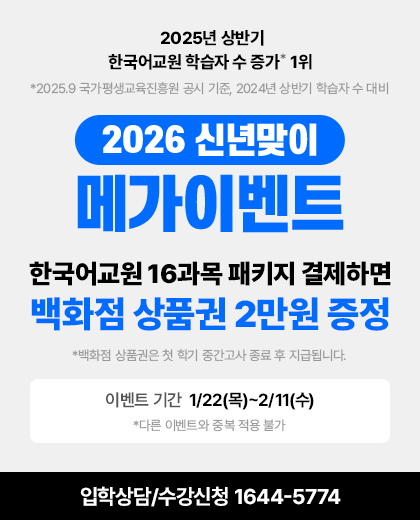 25년 상반기 한국어교원 학습자수 증가 1위, 2026 신년맞이 메가이벤트, 한국어교원 16과목 패키지 결제하면 백화점 상품권 2만원 증정, 1/8(목)~1/21(수)